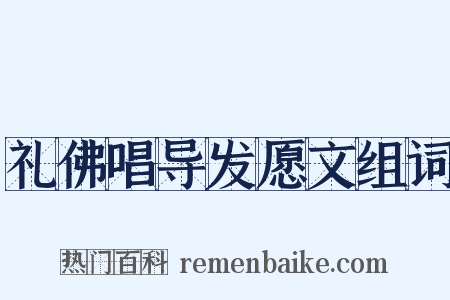 礼佛唱导发愿文组词是什么意思的图片